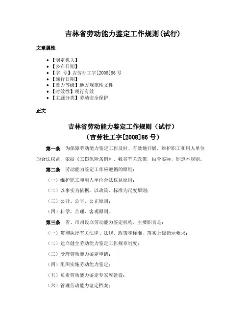 吉林省劳动能力鉴定工作规则(试行)