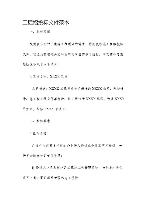 工程招投标文件范本