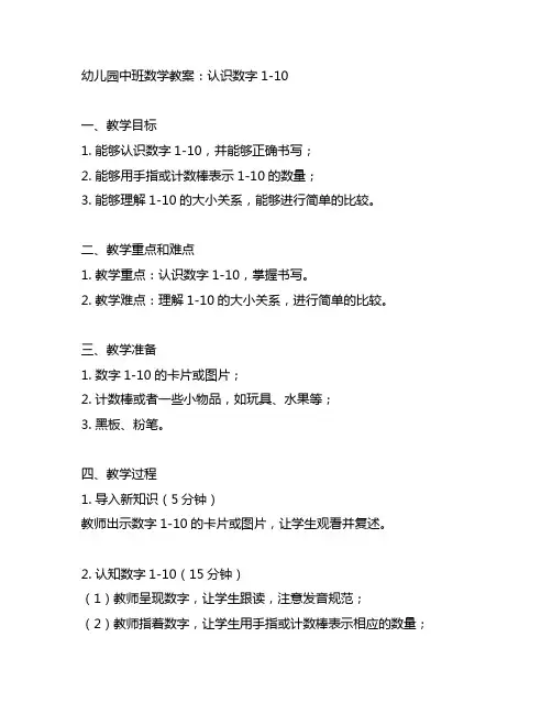 幼儿园中班数学教案：认识数字1-10 幼儿园数学教育