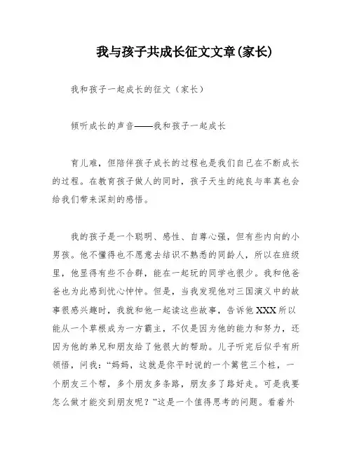 我与孩子共成长征文文章(家长)