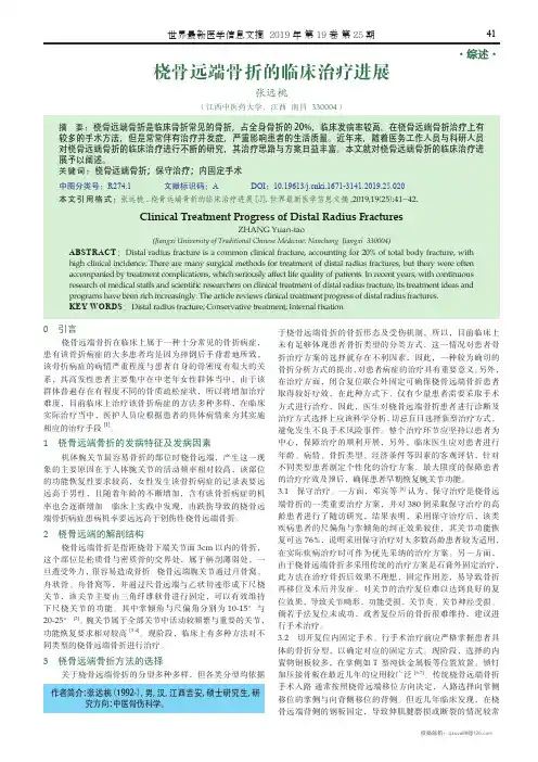 桡骨远端骨折的临床治疗进展