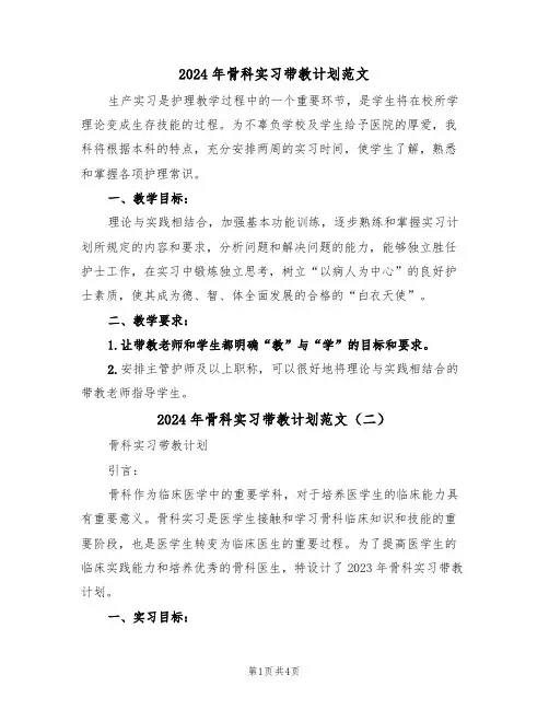 2024年骨科实习带教计划范文（二篇）
