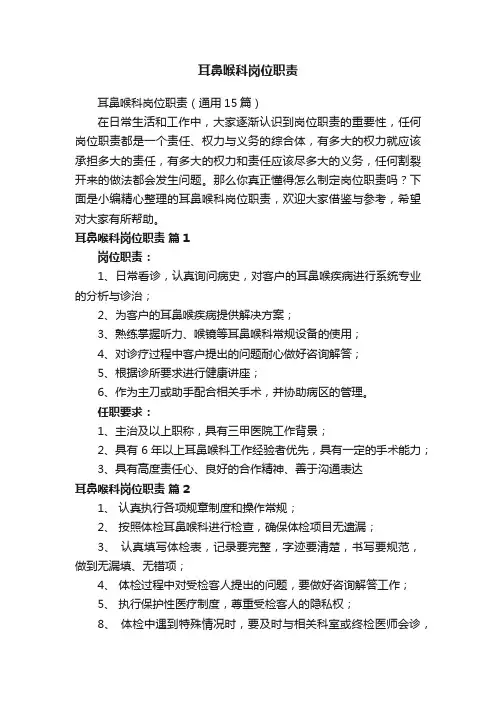 耳鼻喉科岗位职责（通用15篇）
