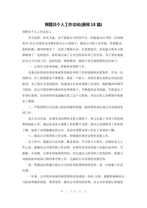 预算员个人工作总结(通用15篇)