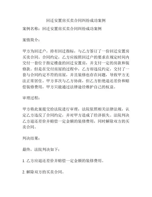 回迁安置房买卖合同纠纷成功案例