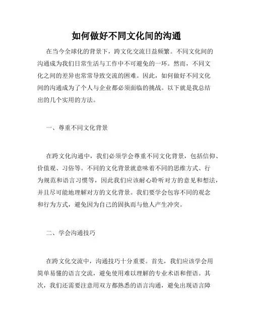 如何做好不同文化间的沟通