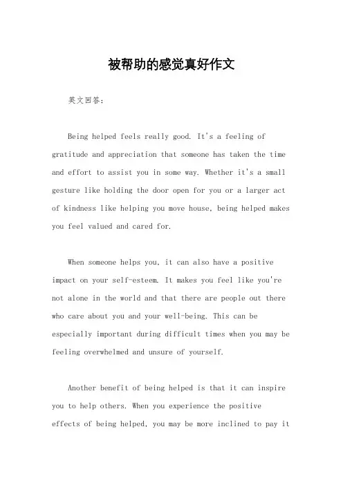 被帮助的感觉真好作文