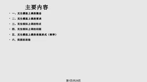 无生模拟课堂PPT课件