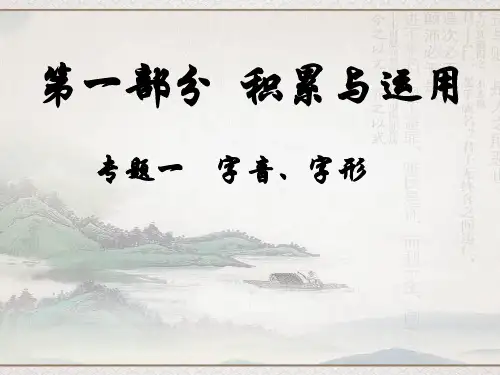 2018年最新人教版初中语文中考复习专题一_字音、字形PPT课件