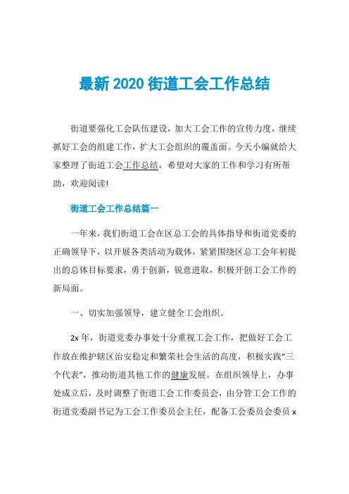 最新2020街道工会工作总结