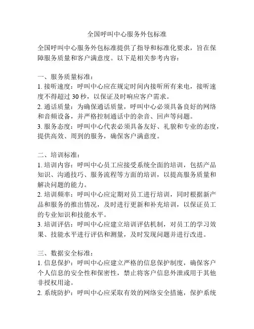 全国呼叫中心服务外包标准