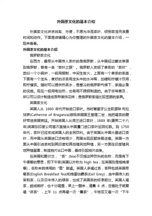 外国茶文化的基本介绍