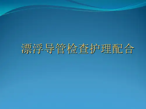 漂浮导管检查护理配合