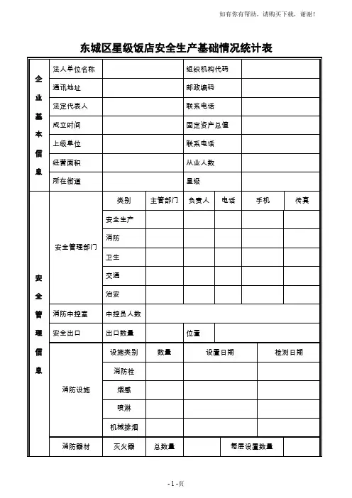 东城区星级饭店安全生产基础情况统计表