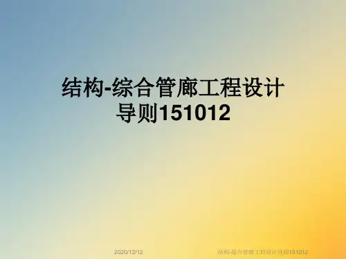结构-综合管廊工程设计导则151012