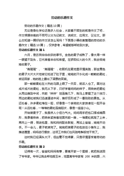 劳动的乐趣作文（精选10篇）