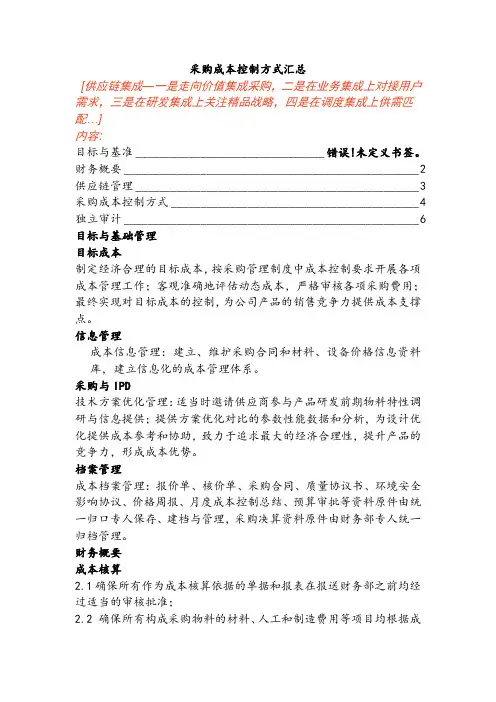 采购成本控制方式汇总