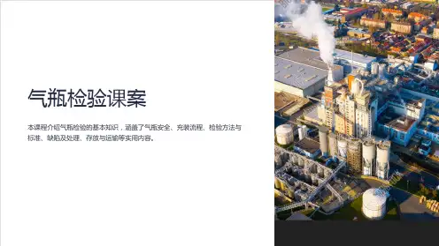 《气瓶检验课案》课件