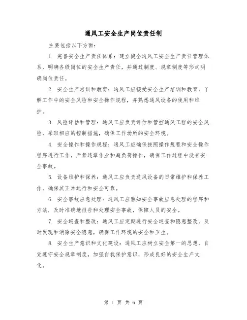 通风工安全生产岗位责任制(3篇)