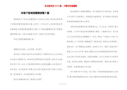 对客户经理竞聘演讲稿5篇