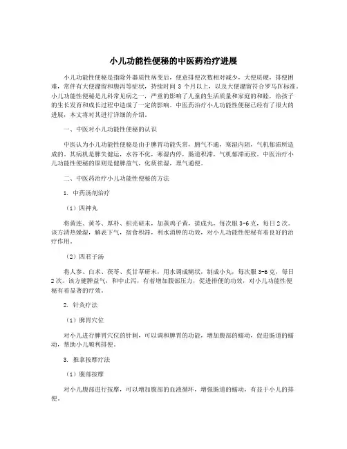 小儿功能性便秘的中医药治疗进展