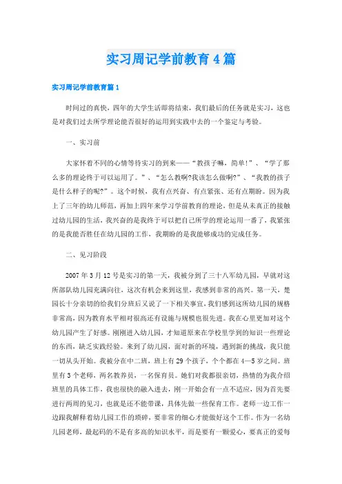 实习周记学前教育4篇