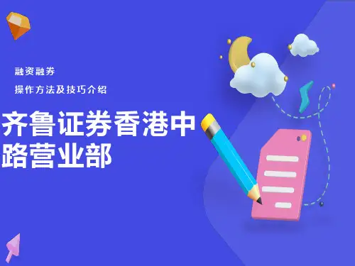 融资融券业务操作方法及技巧介绍
