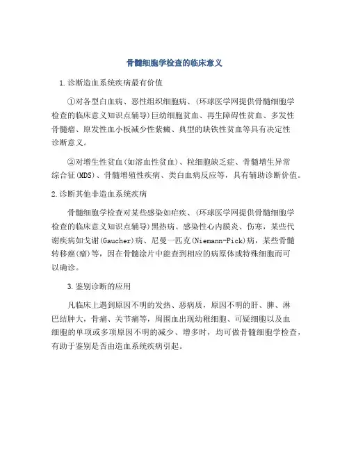 骨髓细胞学检查的临床意义