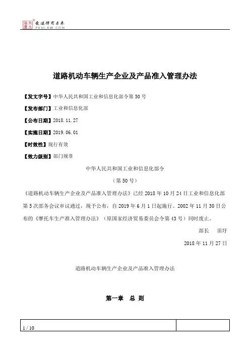 道路机动车辆生产企业及产品准入管理办法