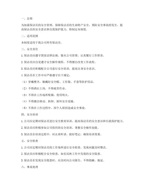 保洁员安全管理制度