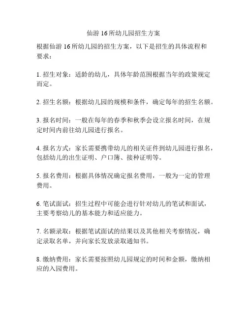 仙游16所幼儿园招生方案