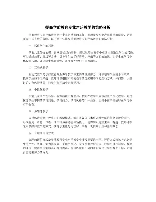 提高学前教育专业声乐教学的策略分析