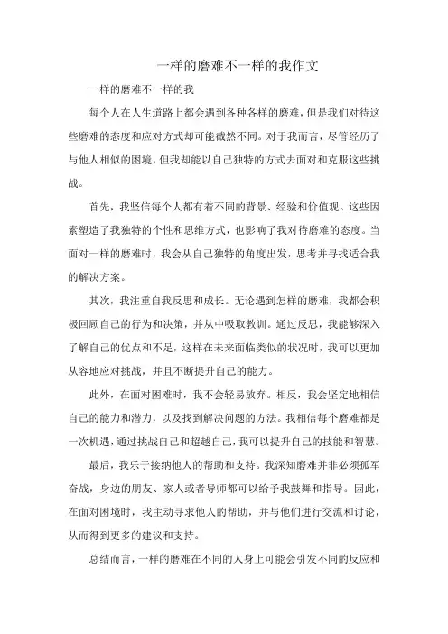 一样的磨难不一样的我作文