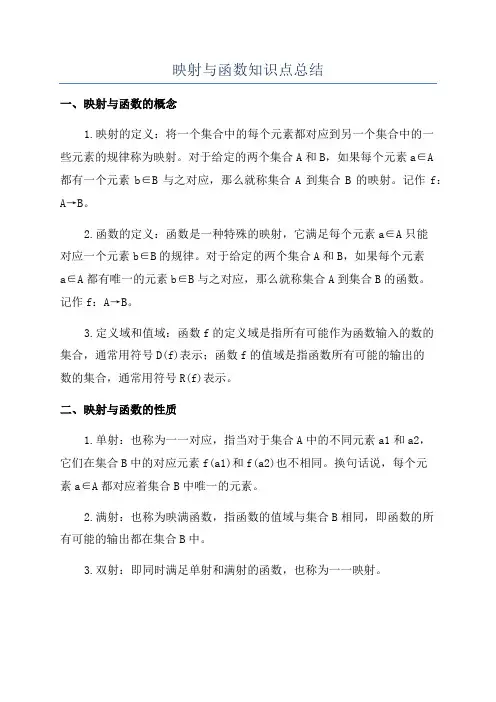 映射与函数知识点总结