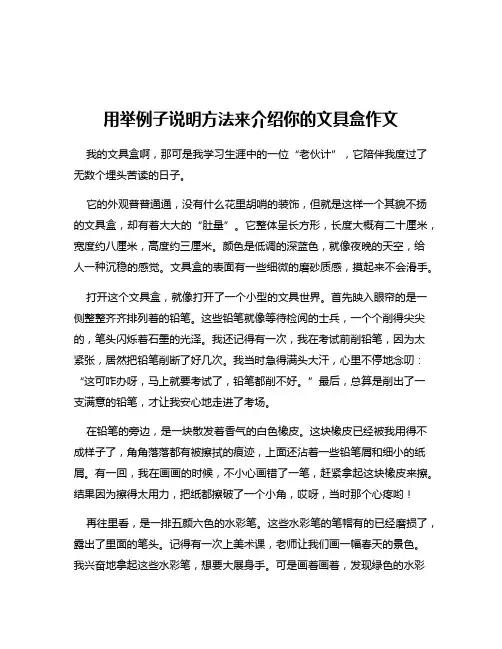 用举例子说明方法来介绍你的文具盒作文