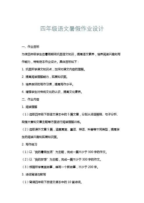 四年级语文暑假作业设计