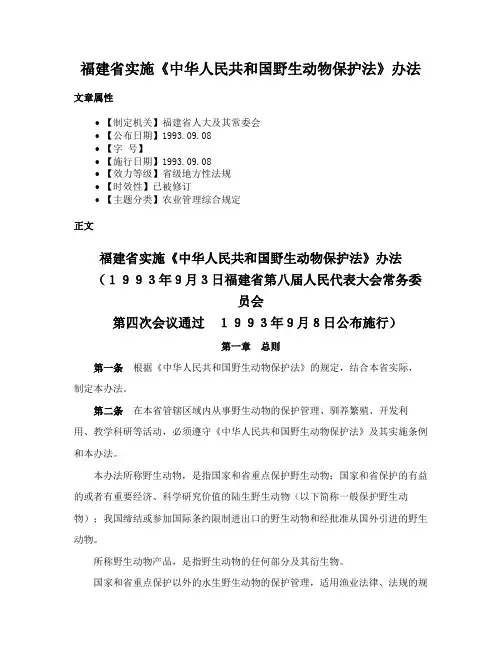 福建省实施《中华人民共和国野生动物保护法》办法