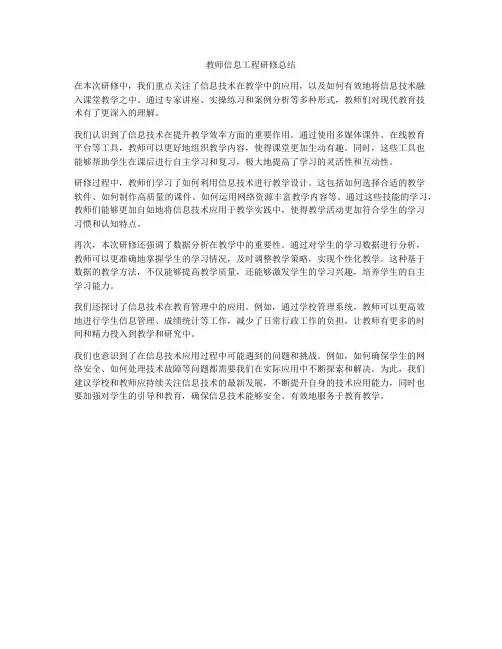 教师信息工程研修总结