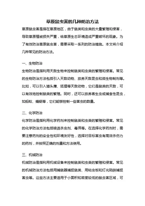 草原鼠虫害的几种防治方法