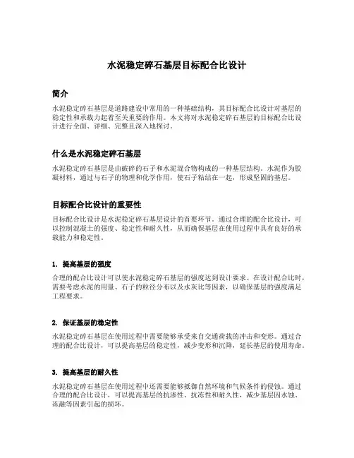 水泥稳定碎石基层目标配合比设计