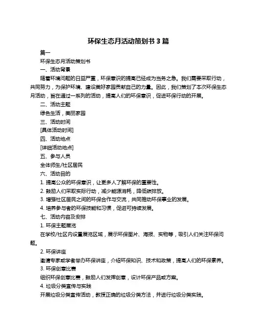 环保生态月活动策划书3篇