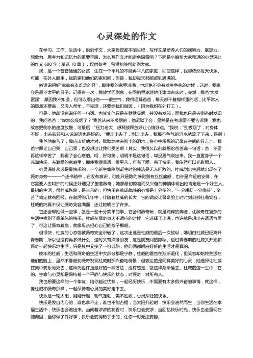 心灵深处的作文600字（精选10篇）