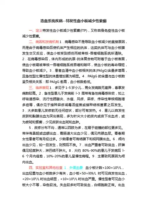造血系统疾病--特发性血小板减少性紫癜