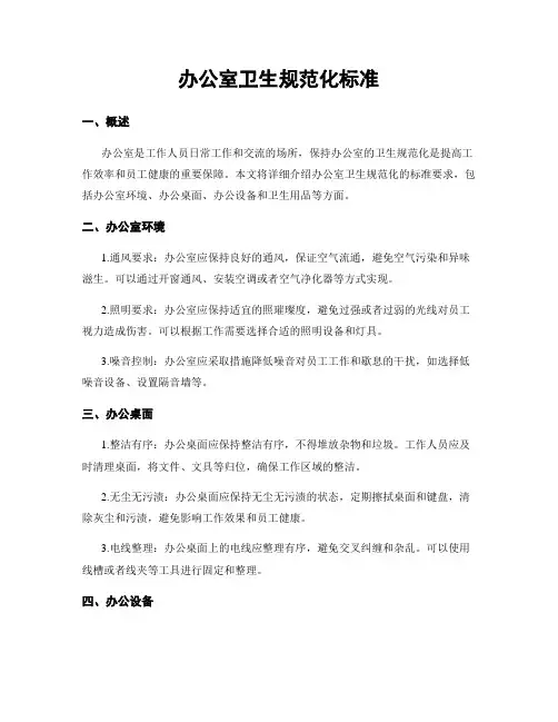 办公室卫生规范化标准