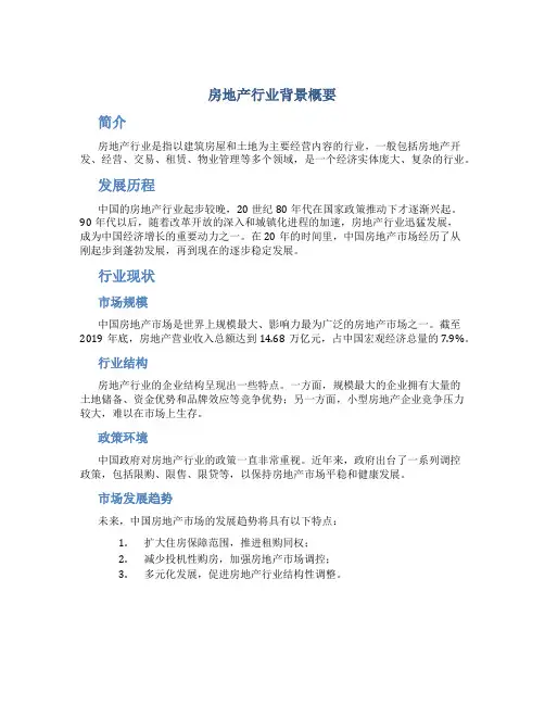 房地产行业背景概要