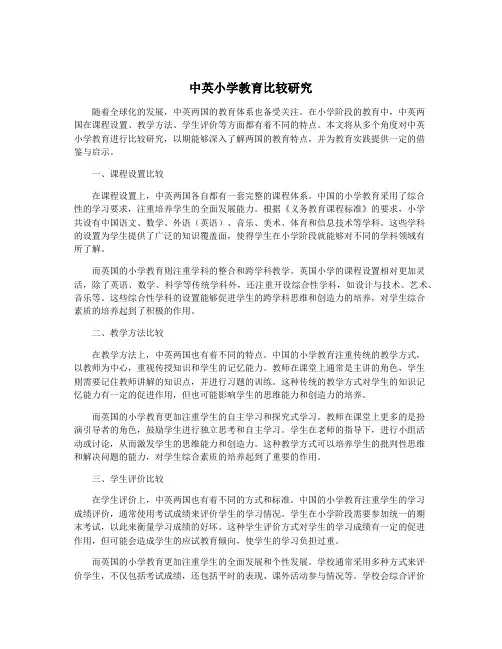 中英小学教育比较研究