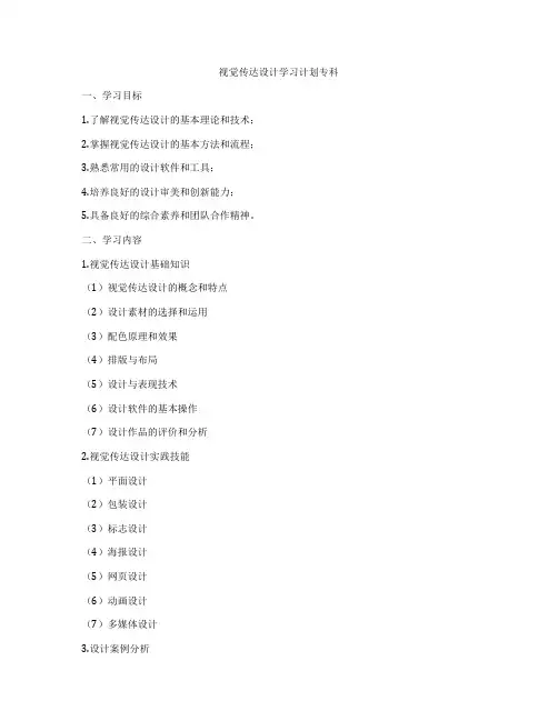 视觉传达设计学习计划专科