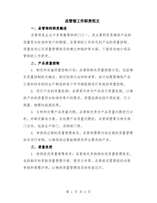 品管部工作职责范文