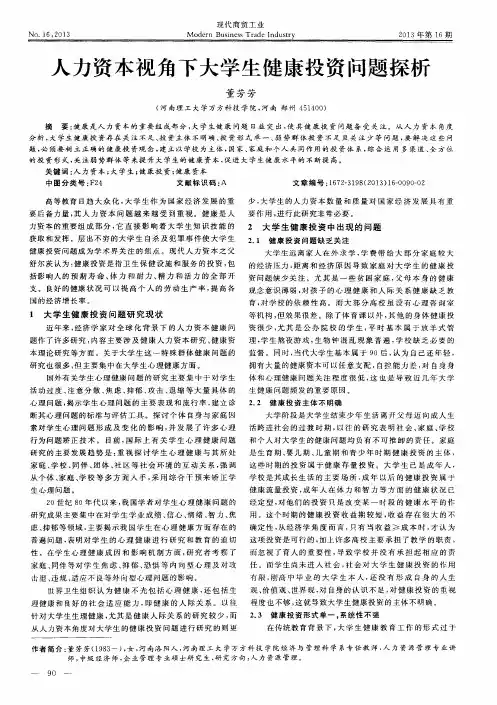 人力资本视角下大学生健康投资问题探析