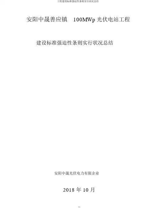 工程建设标准强制性条文实施情况总结